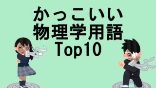 厨二病が選ぶ かっこいい 物理学用語ランキングtop10 見えない世界を追い求めて