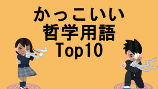 厨二病が選ぶ かっこいい 物理学用語ランキングtop10 見えない世界を追い求めて