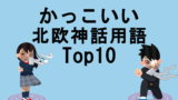 厨二病が選ぶ かっこいい 物理学用語ランキングtop10 見えない世界を追い求めて