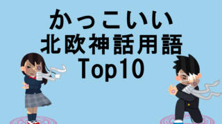 厨二病が選ぶ かっこいい 化学用語ランキングtop10 見えない世界を追い求めて