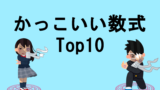 厨二病が選ぶ かっこいい 数学用語ランキングtop10 見えない世界を追い求めて