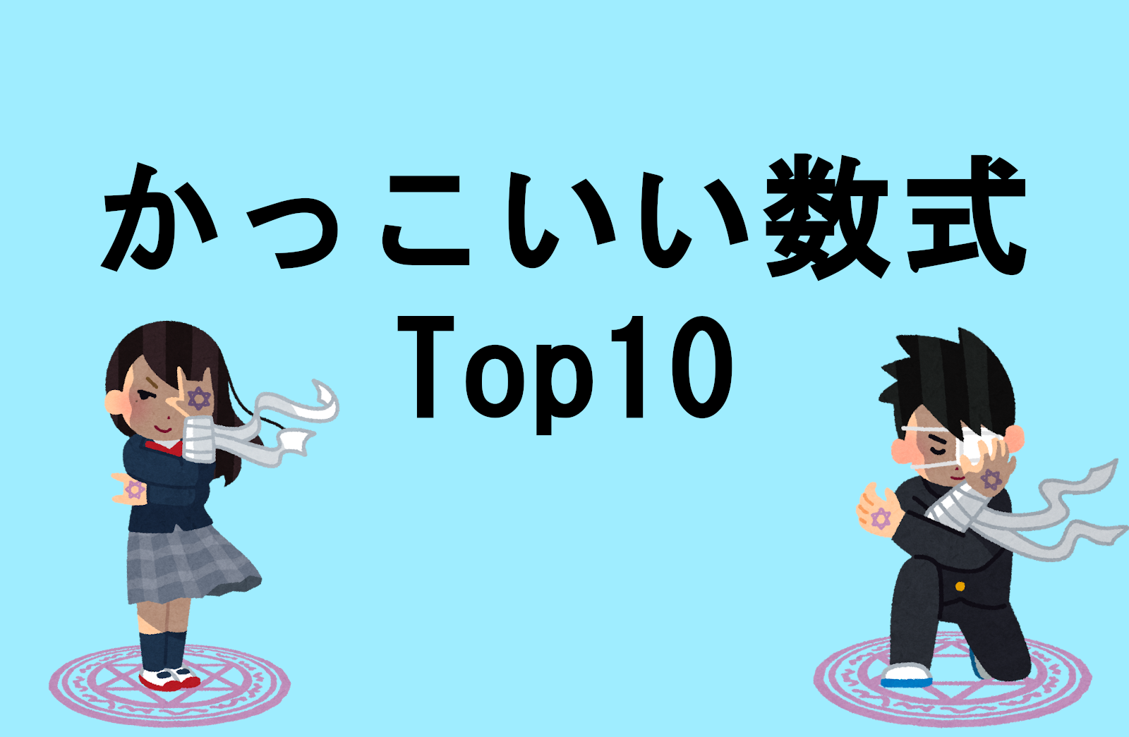 厨二病が選ぶ かっこいい 数式ランキングtop10 見えない世界を追い求めて