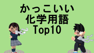 厨二病が選ぶ かっこいい 物理学用語ランキングtop10 見えない世界を追い求めて