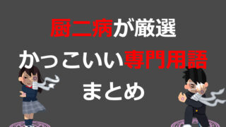 厨二病が選ぶ かっこいい 物理学用語ランキングtop10 見えない世界を追い求めて